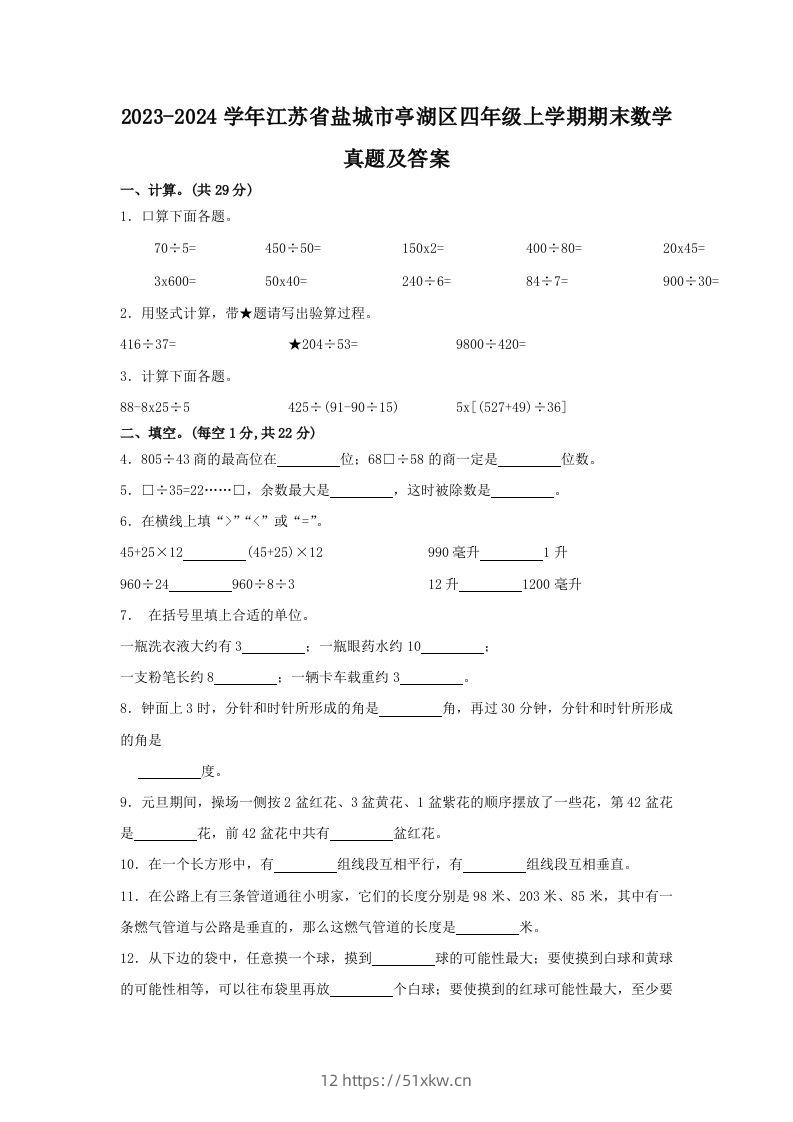 2023-2024学年江苏省盐城市亭湖区四年级上学期期末数学真题及答案(Word版)-我要学科网