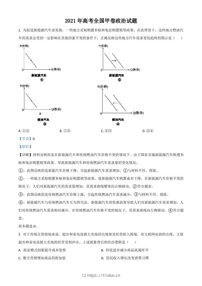 2021年高考政治试卷（全国甲卷）（含答案）-我要学科网