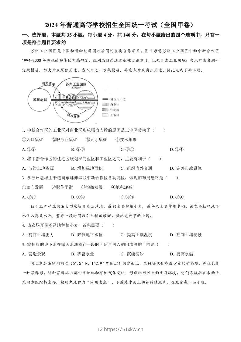 2024年高考地理试卷（全国甲卷）（空白卷）-我要学科网