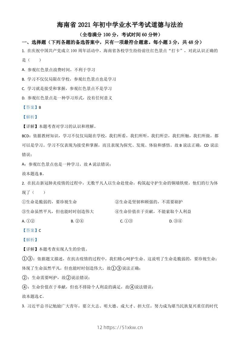 海南省2021年中考道德与法治真题（含答案）-我要学科网