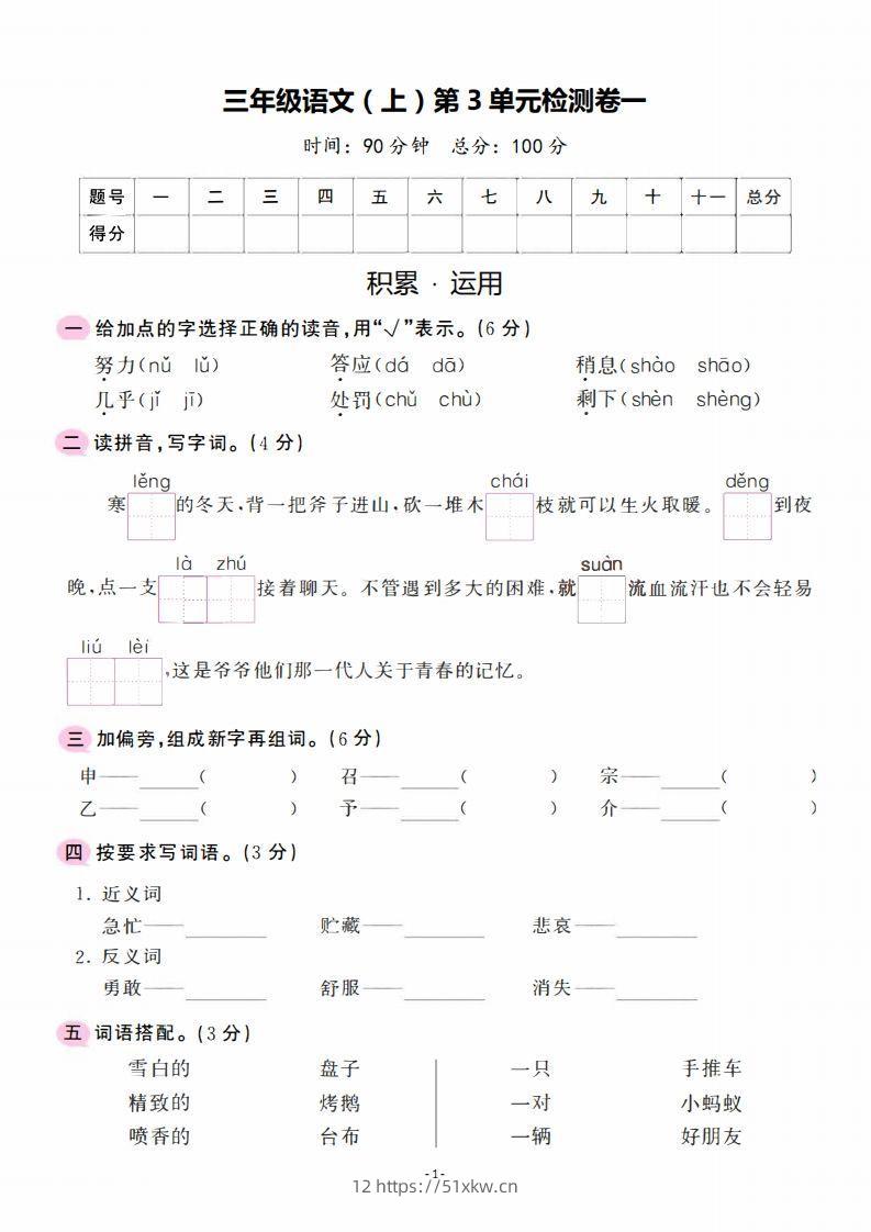 三上语文第3单元检测卷一-我要学科网