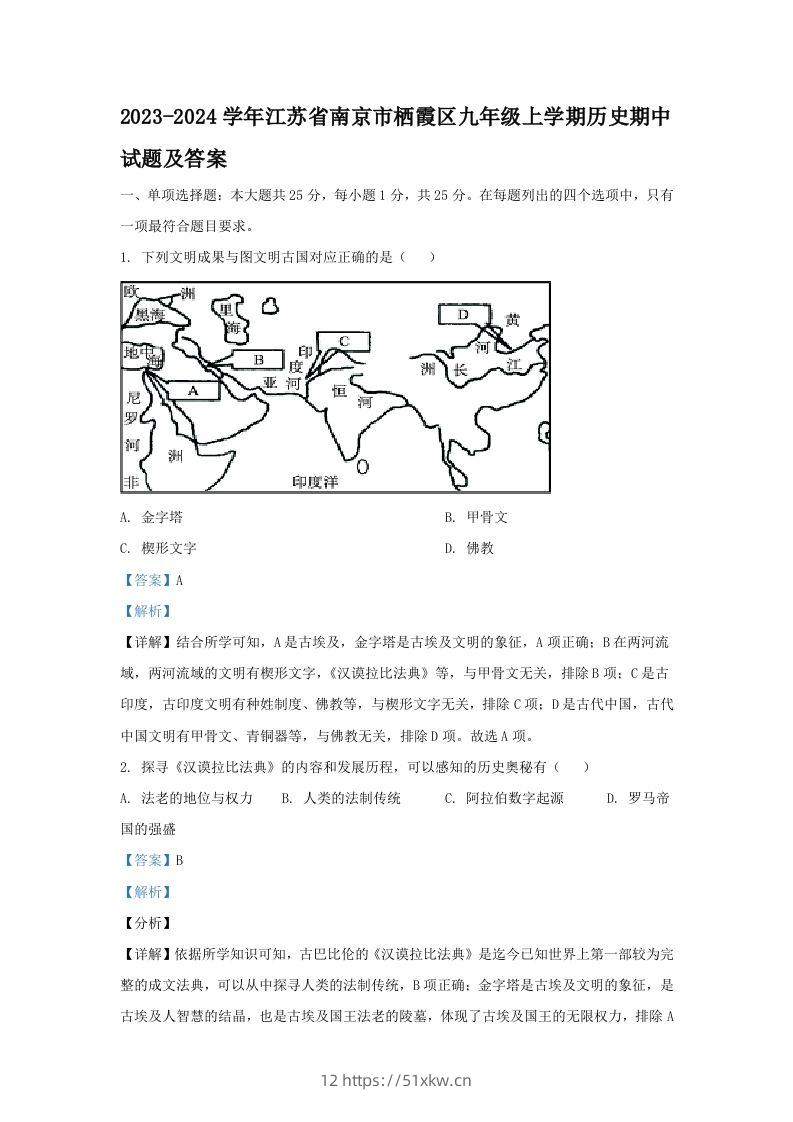 2023-2024学年江苏省南京市栖霞区九年级上学期历史期中试题及答案(Word版)-我要学科网