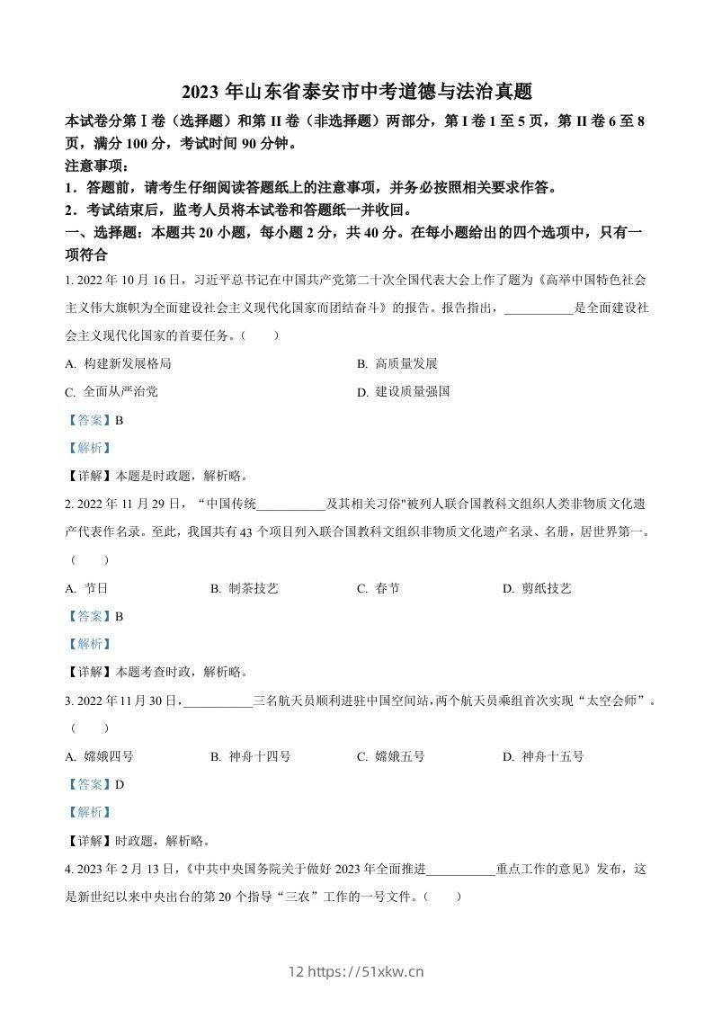 2023年山东省泰安市中考道德与法治真题（含答案）(1)-我要学科网