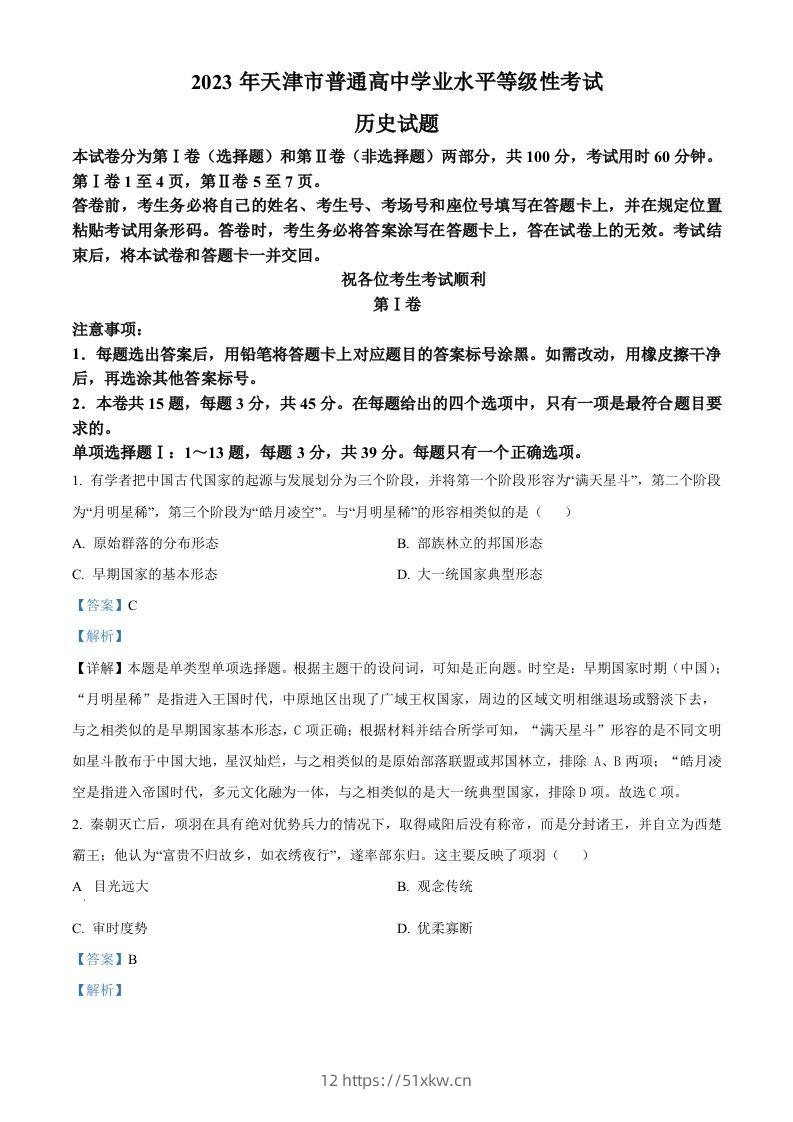 2023年高考历史试卷（天津）（含答案）-我要学科网
