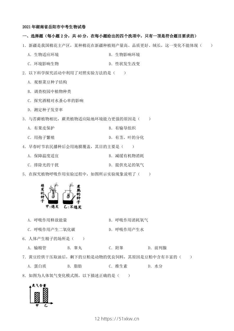 2021年湖南省岳阳市中考生物真题（word版，含解析）-我要学科网