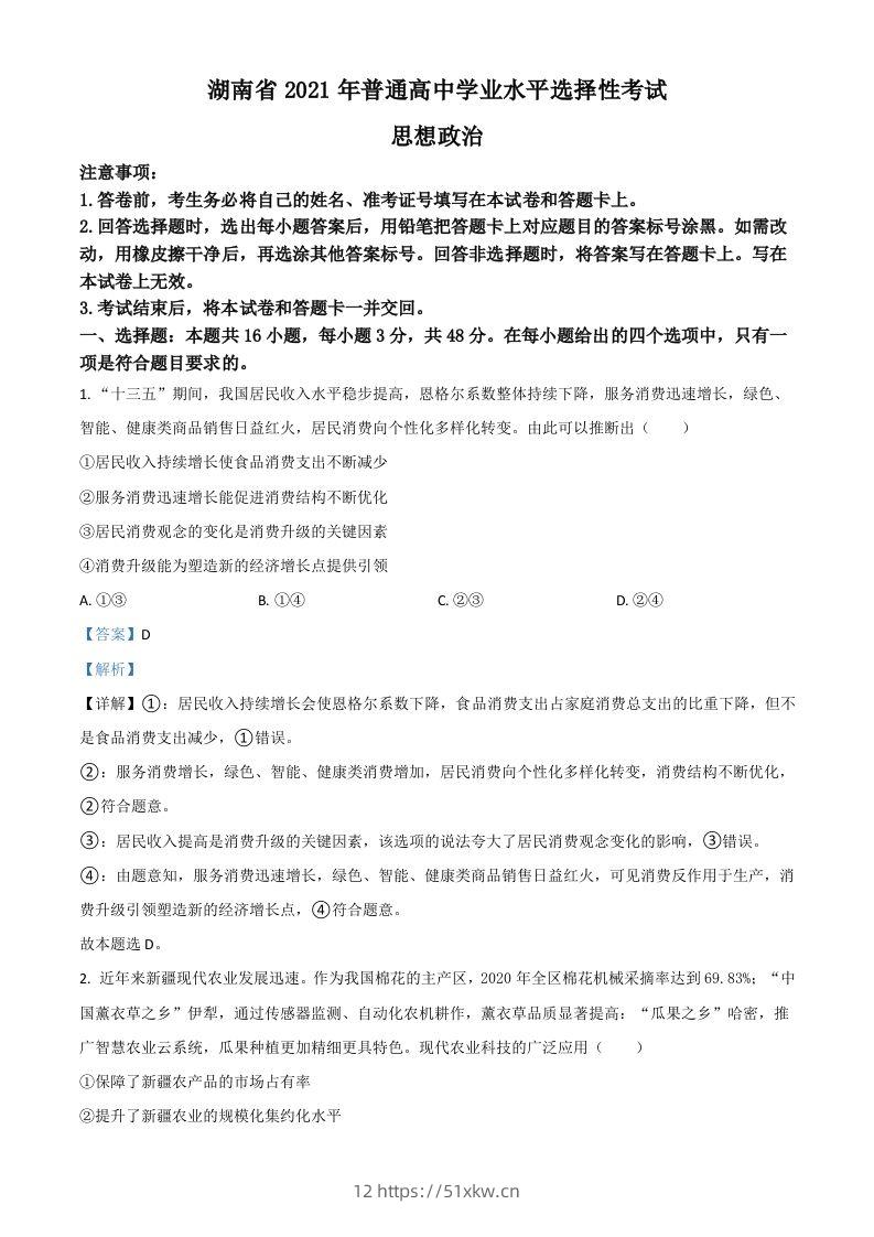 2021年高考政治试卷（湖南）（含答案）-我要学科网