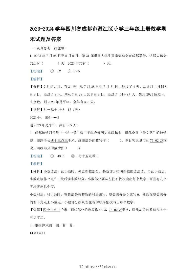 2023-2024学年四川省成都市温江区小学三年级上册数学期末试题及答案(Word版)-我要学科网