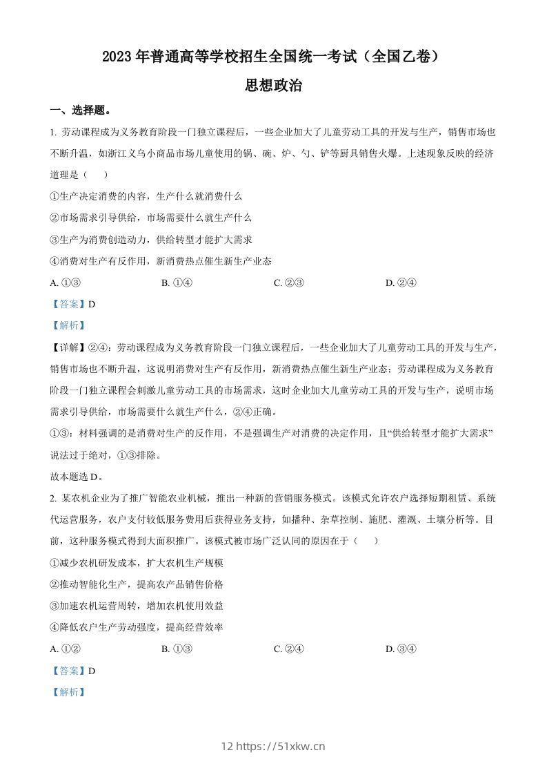 2023年高考政治试卷（全国乙卷）（含答案）-我要学科网
