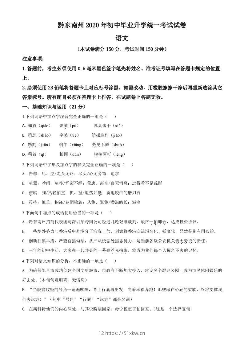 贵州省黔东南2020年中考语文试题（空白卷）-我要学科网