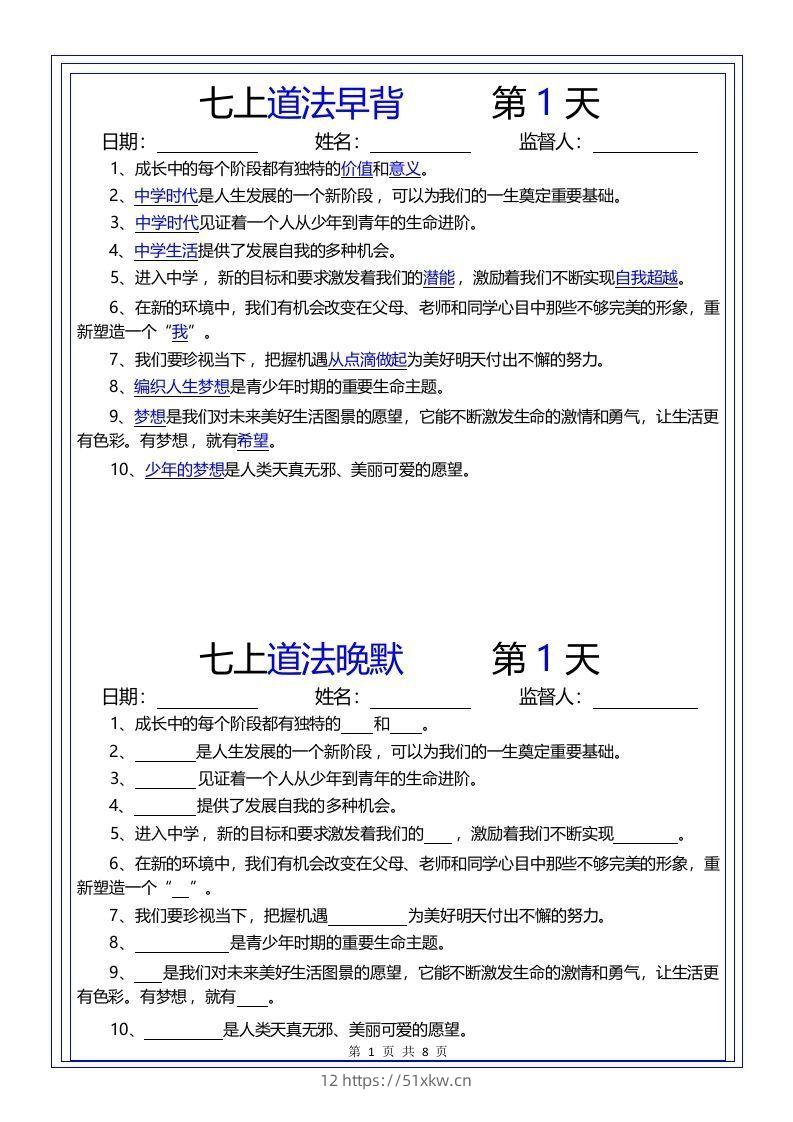 【24新版】七上道法早背晚默-我要学科网