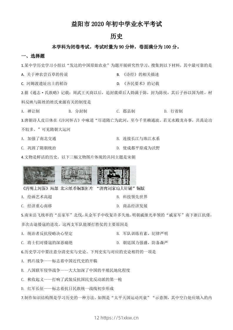 湖南省益阳市2020年中考历史试题（空白卷）-我要学科网
