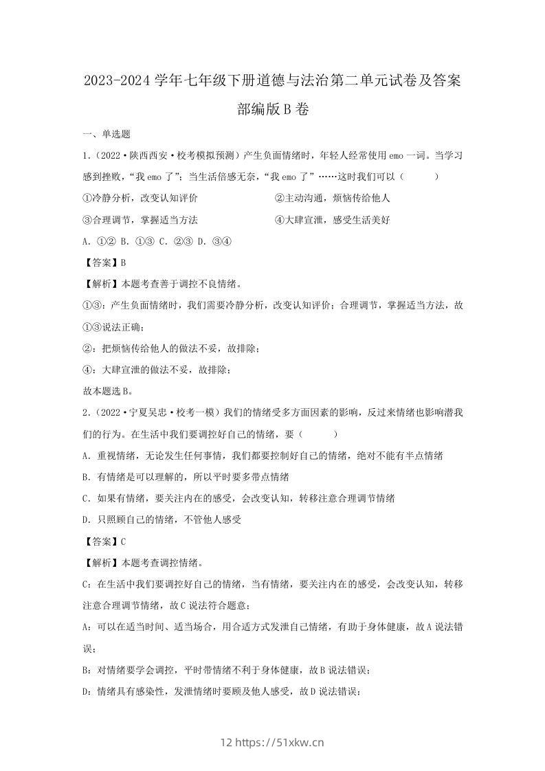 2023-2024学年七年级下册道德与法治第二单元试卷及答案部编版B卷(Word版)-我要学科网