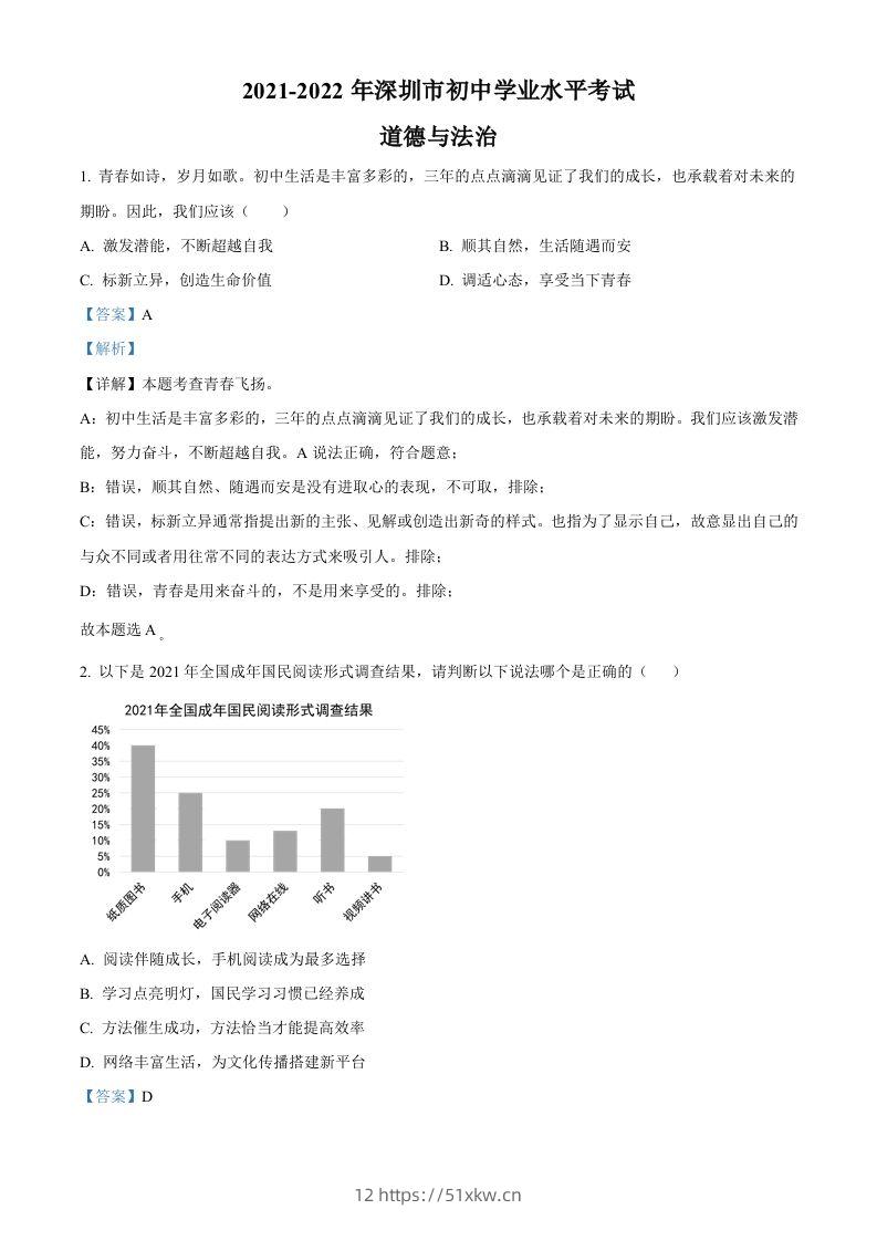 2022年广东省深圳市中考道德与法治真题（含答案）-我要学科网