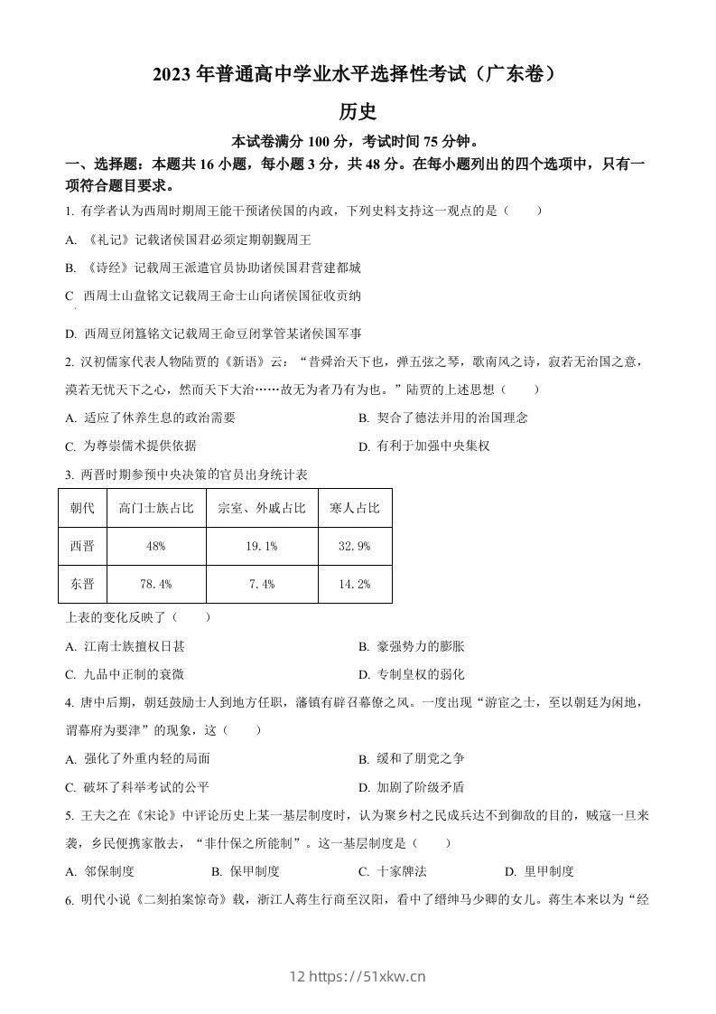 2023年高考历史试卷（广东）（空白卷）-我要学科网