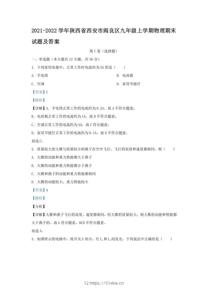 2021-2022学年陕西省西安市阎良区九年级上学期物理期末试题及答案(Word版)-我要学科网