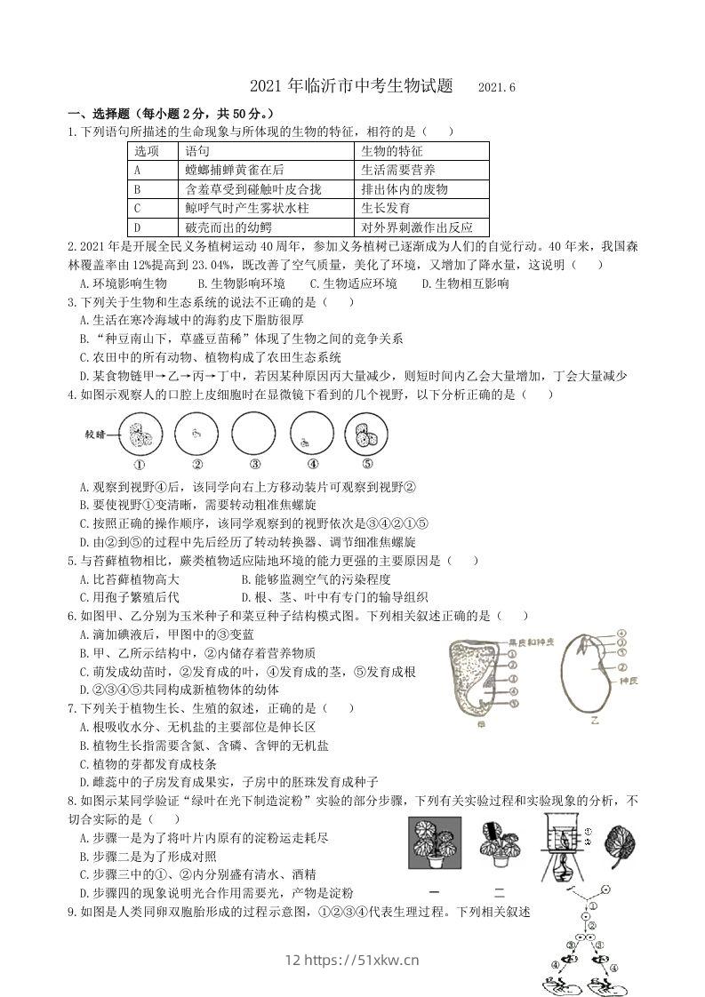 2021年山东省临沂市中考生物真题（WORD，含答案）-我要学科网
