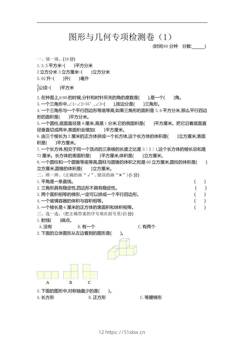 六下青岛63版数学期末图形与几何专项检测卷（1）-我要学科网