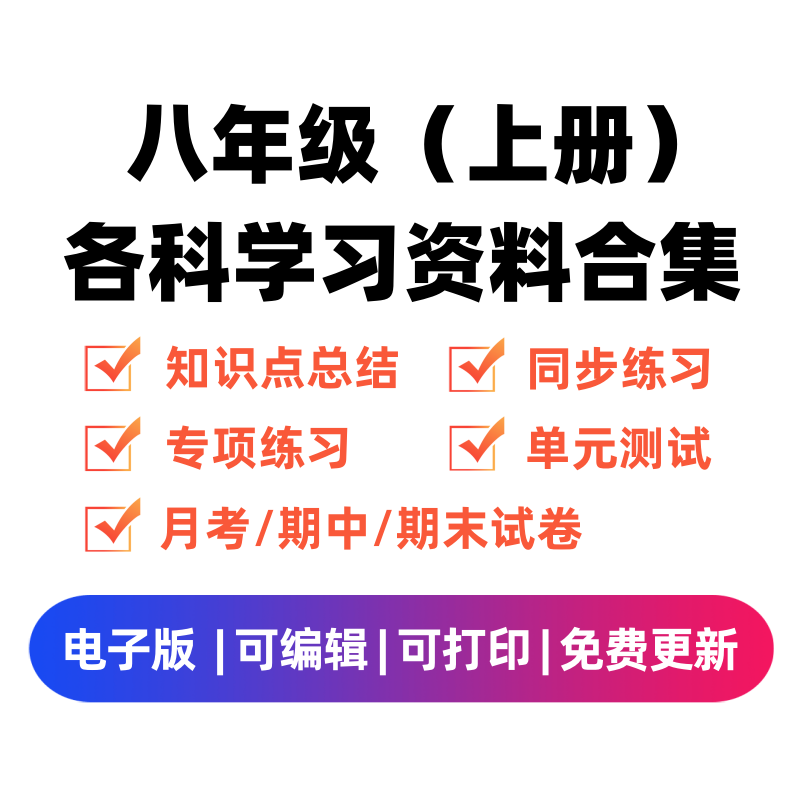 八年级（上册）各科学习资料合集-我要学科网