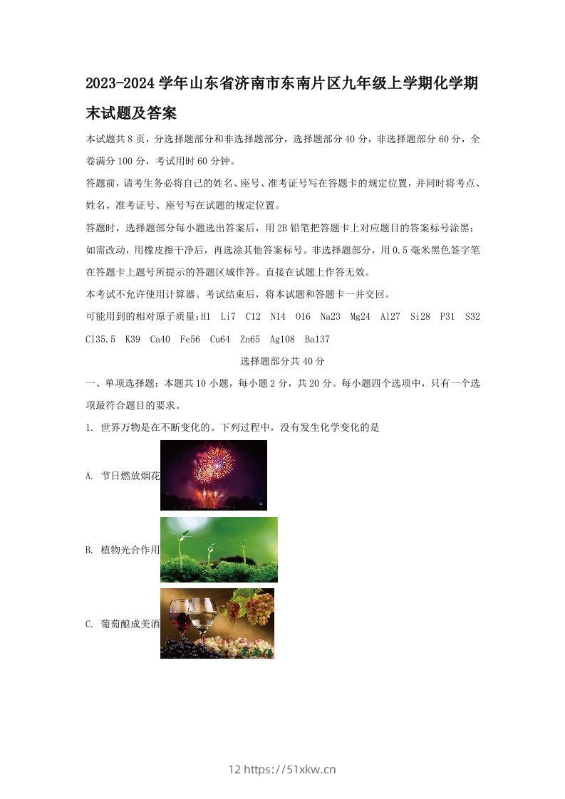 2023-2024学年山东省济南市东南片区九年级上学期化学期末试题及答案(Word版)-我要学科网