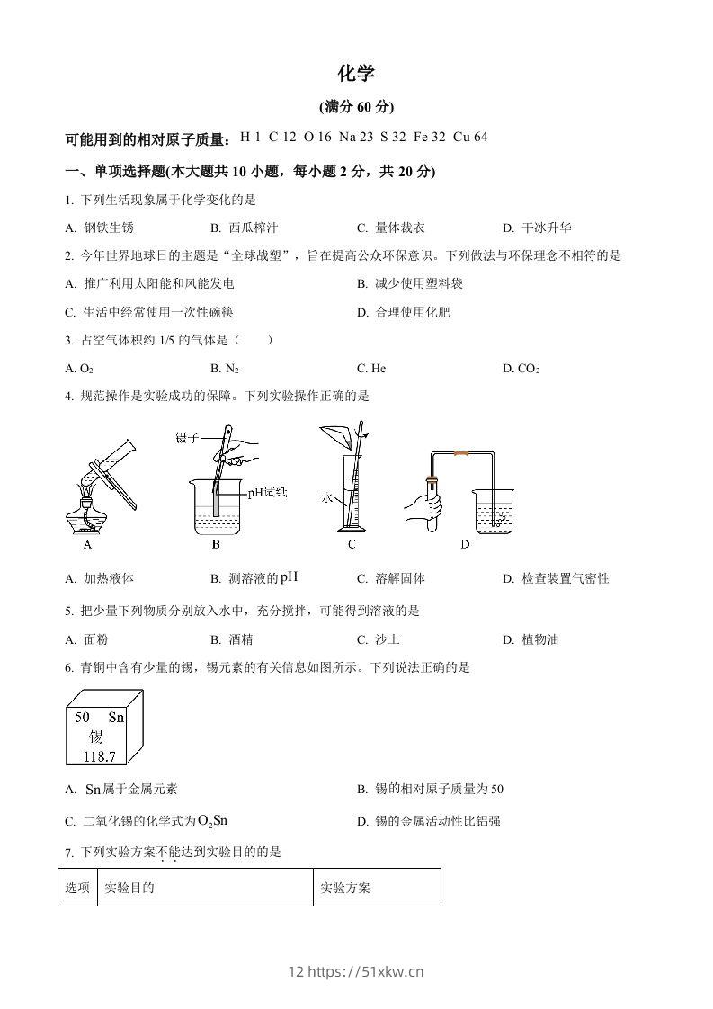 2024年新疆中考化学真题（空白卷）-我要学科网
