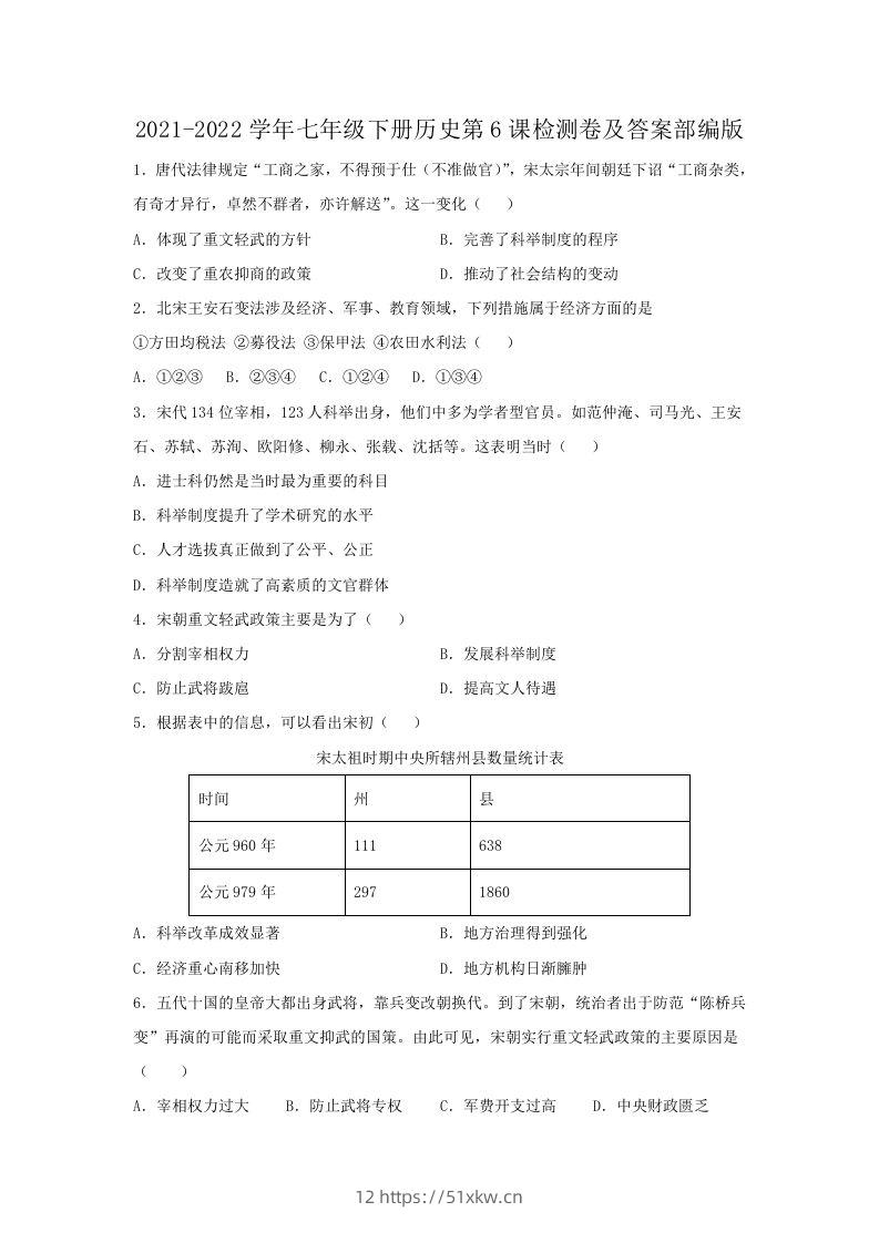 2021-2022学年七年级下册历史第6课检测卷及答案部编版(Word版)-我要学科网