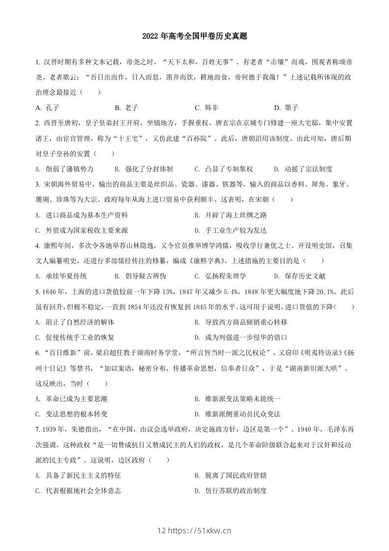 2022年高考历史试卷（全国甲卷）（空白卷）-我要学科网