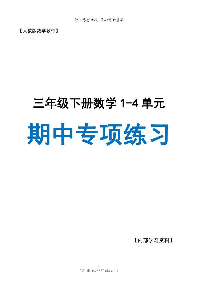 三下人教数学期中专项复习含答案(65页)-我要学科网