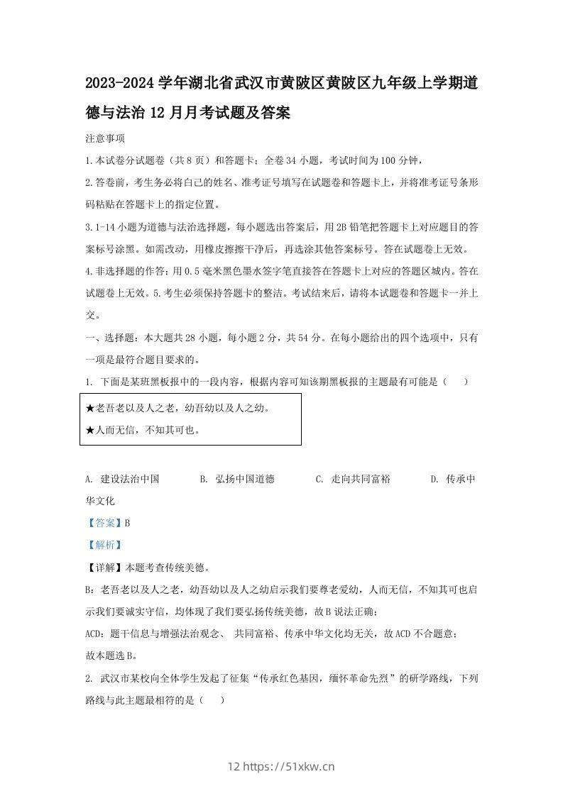 2023-2024学年湖北省武汉市黄陂区黄陂区九年级上学期道德与法治12月月考试题及答案(Word版)-我要学科网