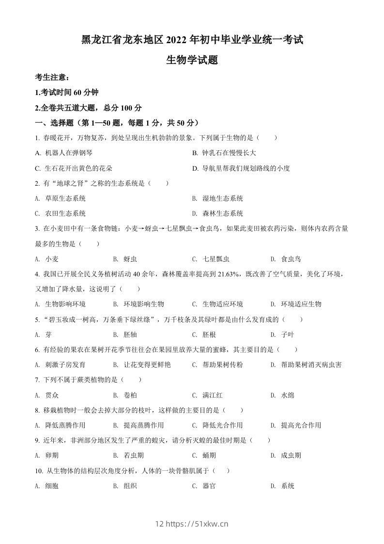 2022年黑龙江省龙东地区中考生物真题（空白卷）-我要学科网