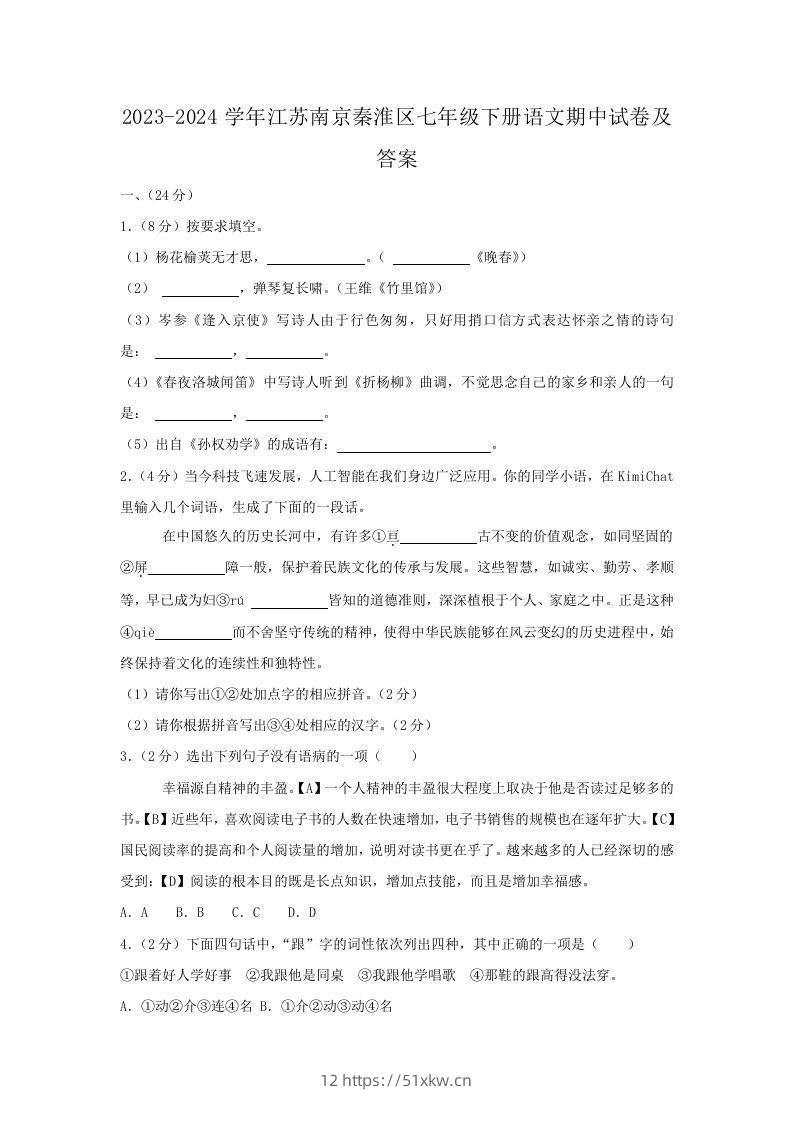 2023-2024学年江苏南京秦淮区七年级下册语文期中试卷及答案(Word版)-我要学科网