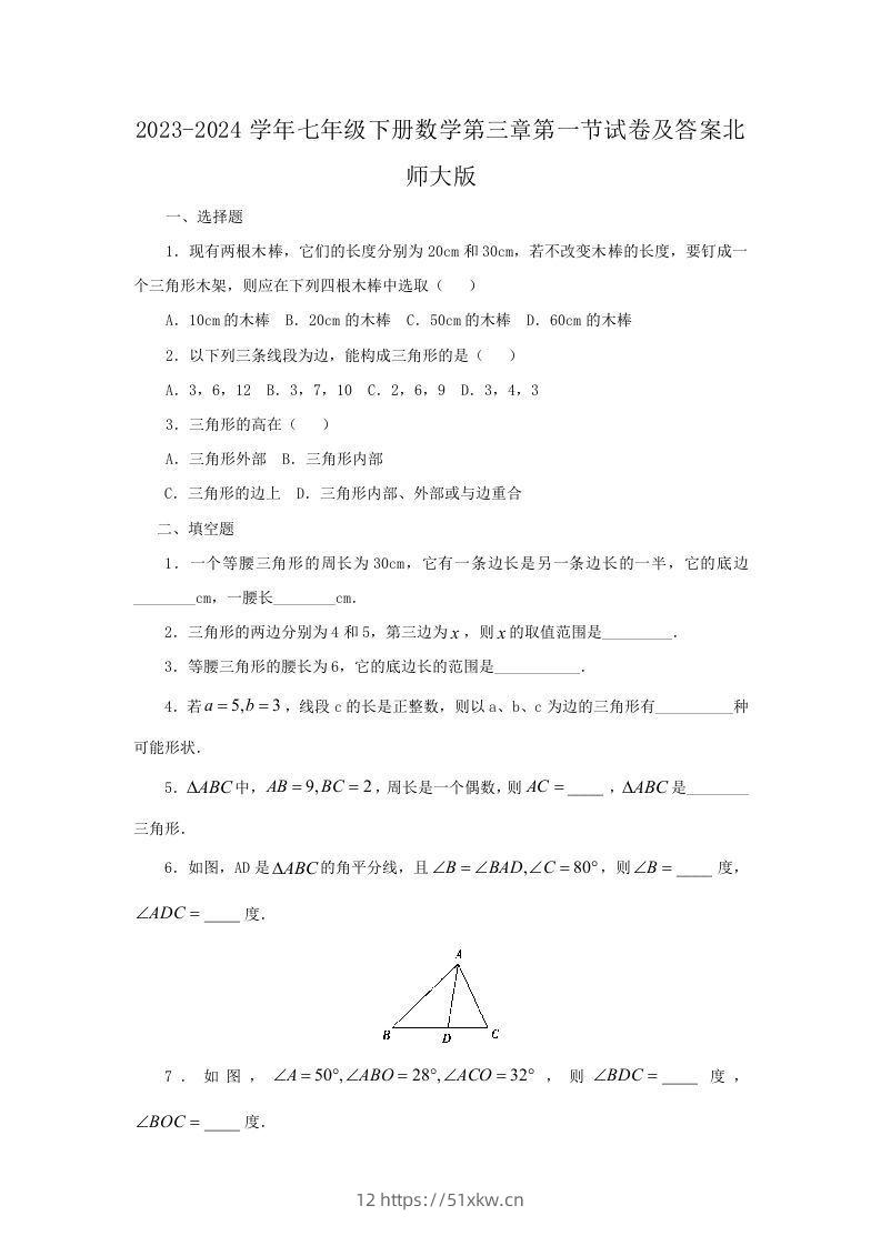 2023-2024学年七年级下册数学第三章第一节试卷及答案北师大版(Word版)-我要学科网
