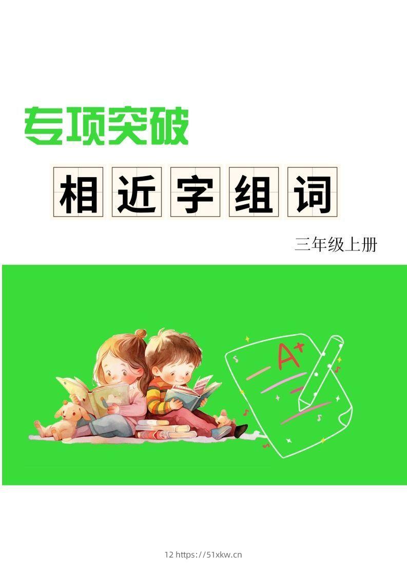 三年级上册语文相近字组词专项(练习)-我要学科网