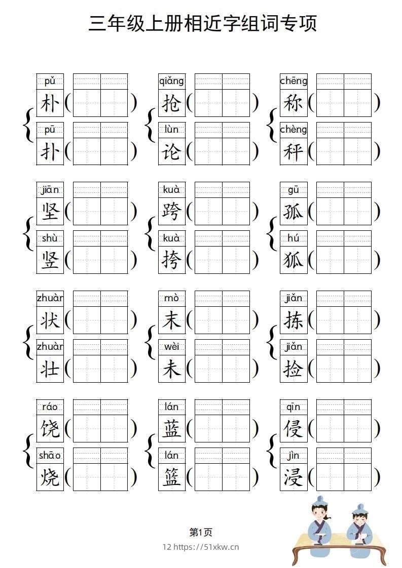 图片[2]-三年级上册语文相近字组词专项(练习)-我要学科网