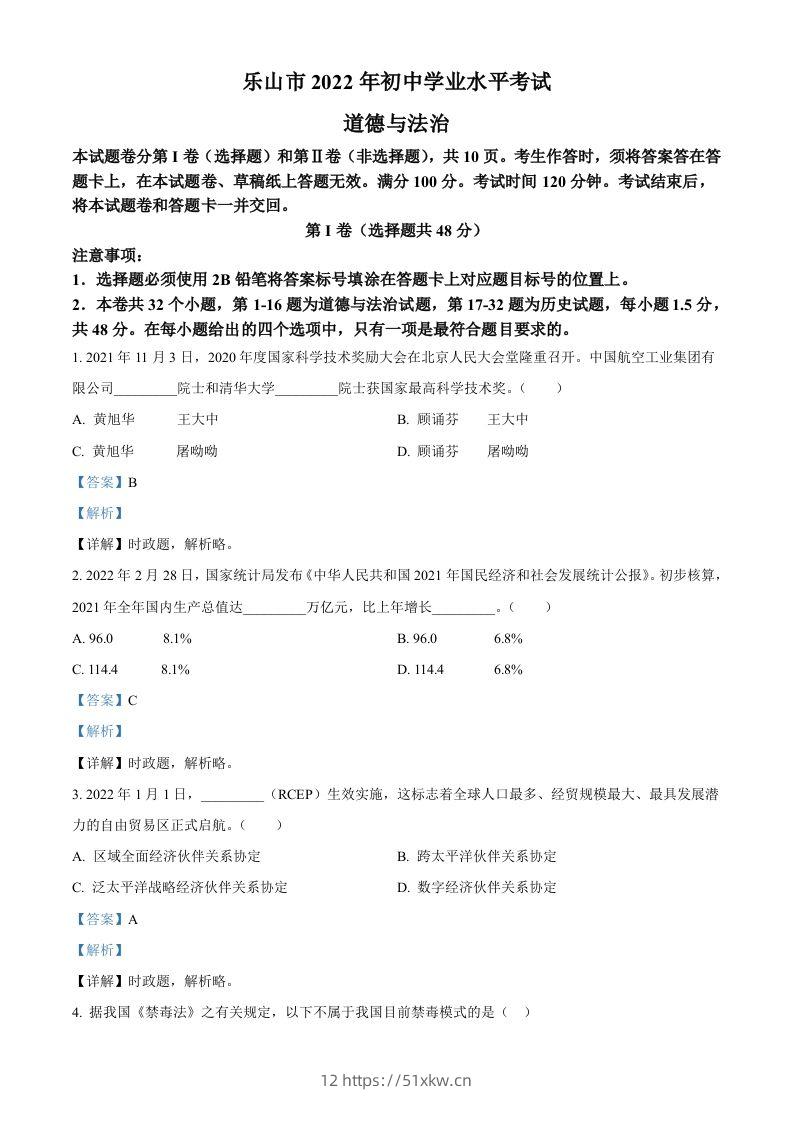 2022年四川省乐山市中考道德与法治真题（含答案）-我要学科网
