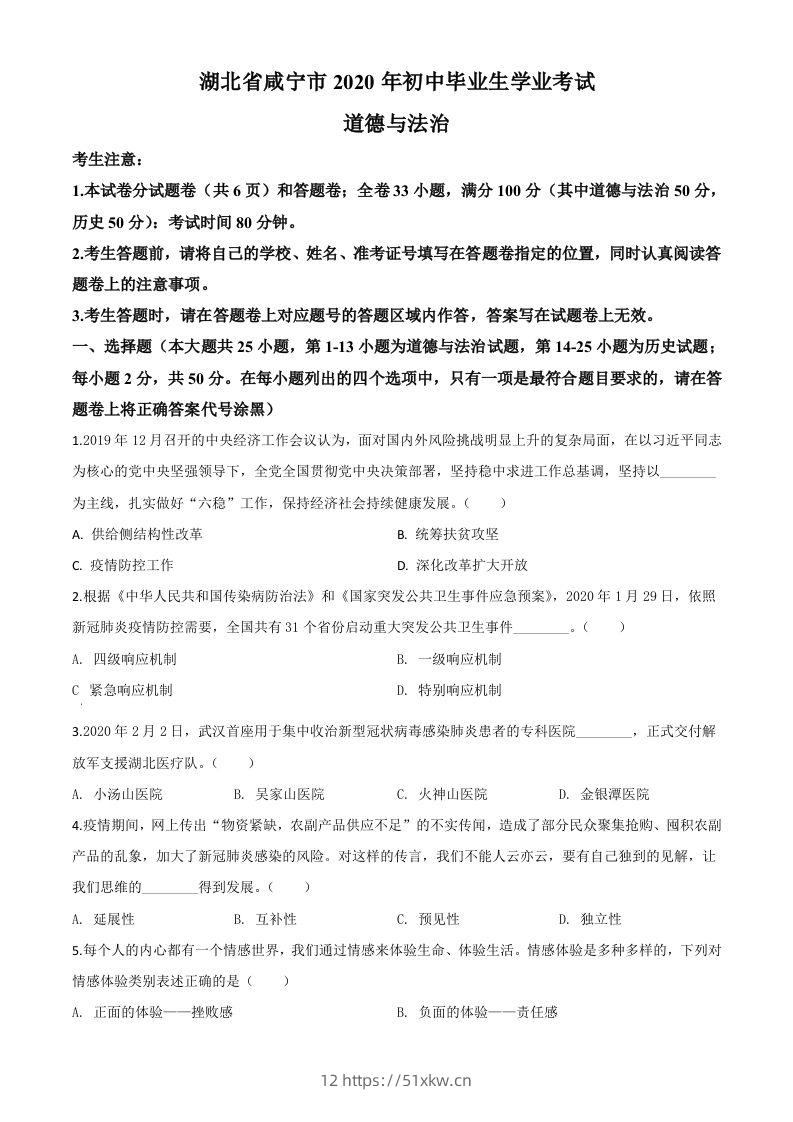湖北省咸宁市2020年中考道德与法治试题（空白卷）-我要学科网