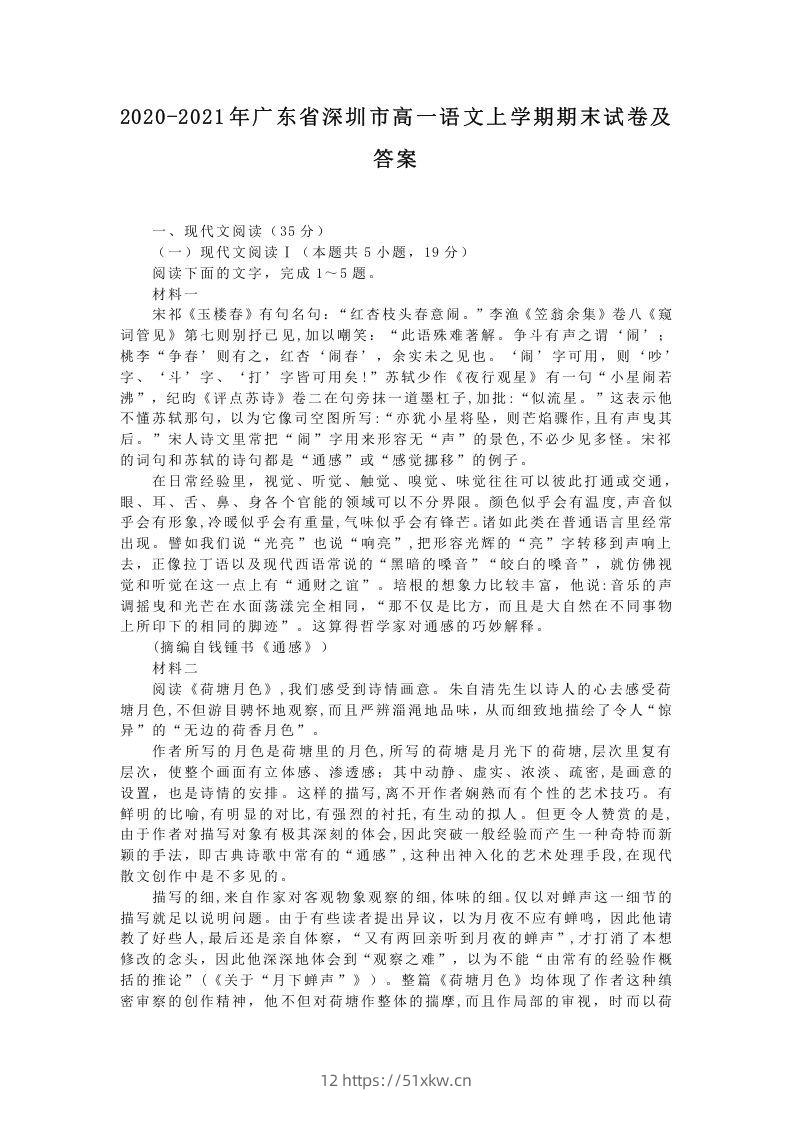 2020-2021年广东省深圳市高一语文上学期期末试卷及答案(Word版)-我要学科网