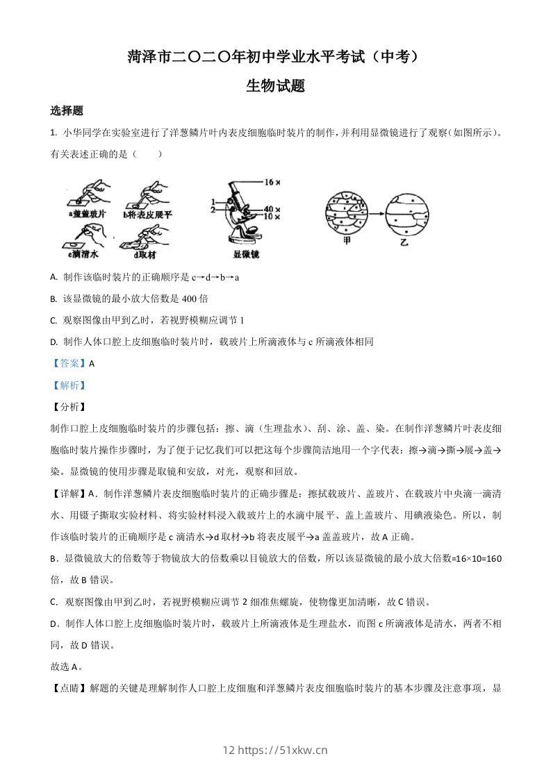 山东省菏泽市2020年中考生物试题（含答案）-我要学科网