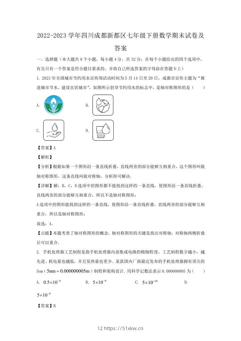 2022-2023学年四川成都新都区七年级下册数学期末试卷及答案(Word版)-我要学科网