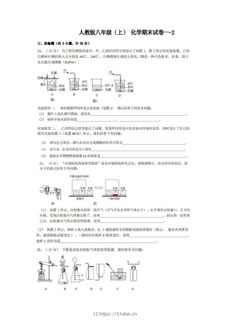 八年级（上）化学期末试卷1-2卷人教版-我要学科网