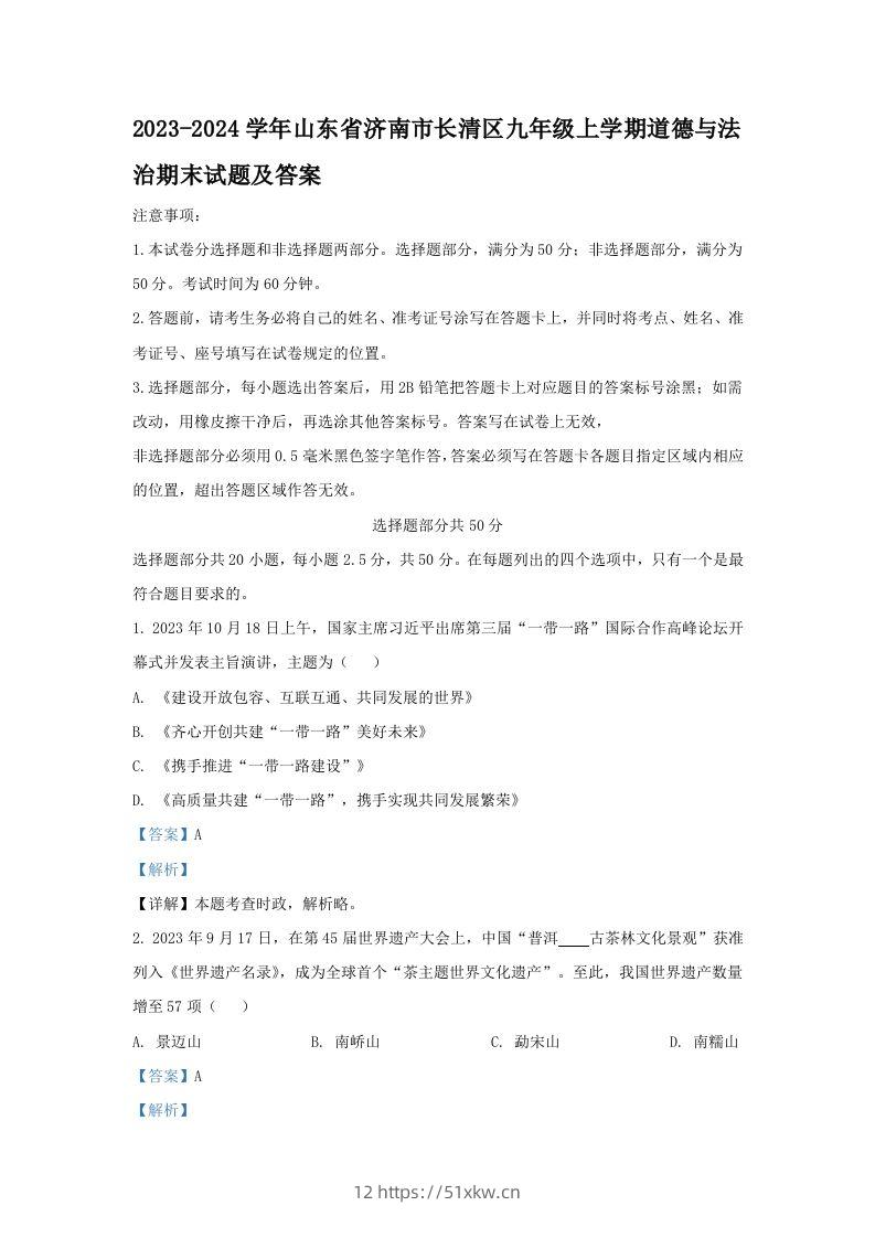 2023-2024学年山东省济南市长清区九年级上学期道德与法治期末试题及答案(Word版)-我要学科网