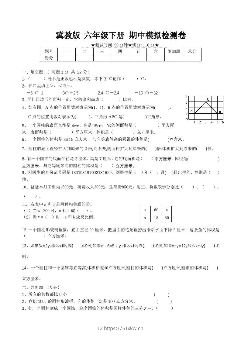 冀教版六年级下册数学期中质量检测试卷（1）（含答案）-我要学科网
