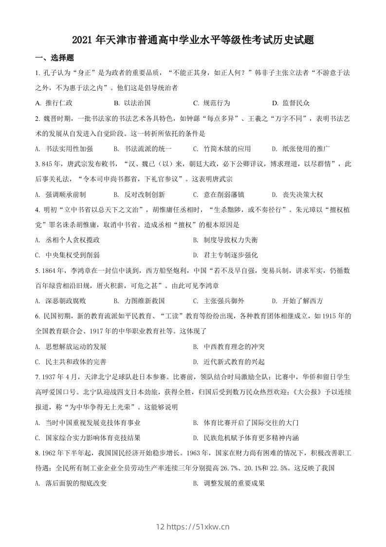 2021年高考历史试卷（天津）（空白卷）-我要学科网