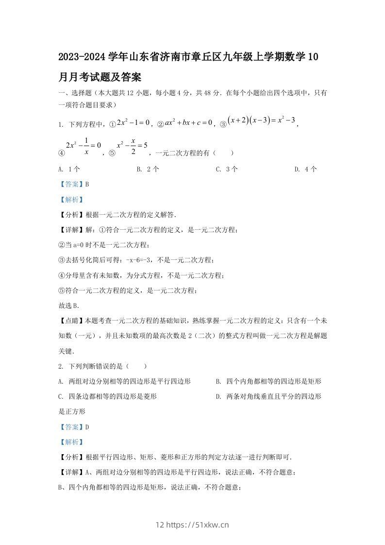 2023-2024学年山东省济南市章丘区九年级上学期数学10月月考试题及答案(Word版)-我要学科网