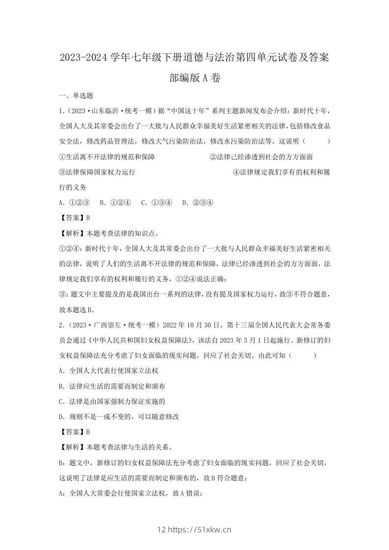 2023-2024学年七年级下册道德与法治第四单元试卷及答案部编版A卷(Word版)-我要学科网