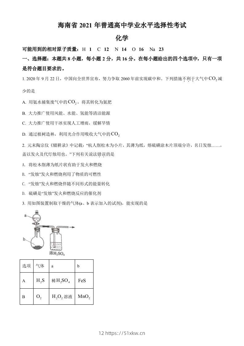 2021年高考化学试卷（海南）（空白卷）-我要学科网