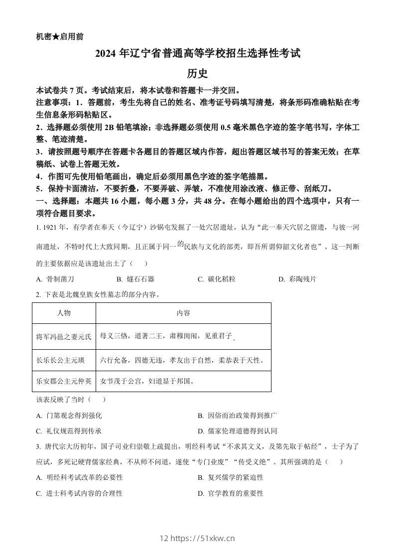 2024年高考历史试卷（辽宁）（空白卷）-我要学科网