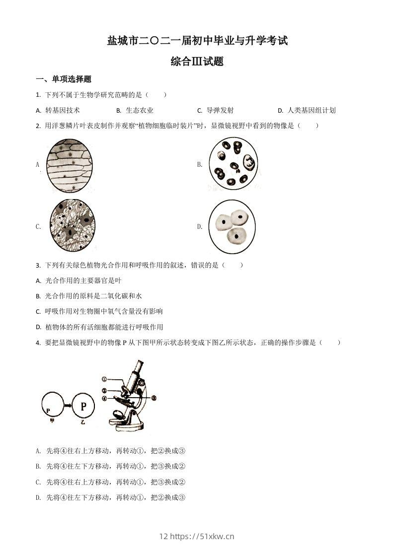 江苏省盐城市2020年中考生物试题（空白卷）-我要学科网