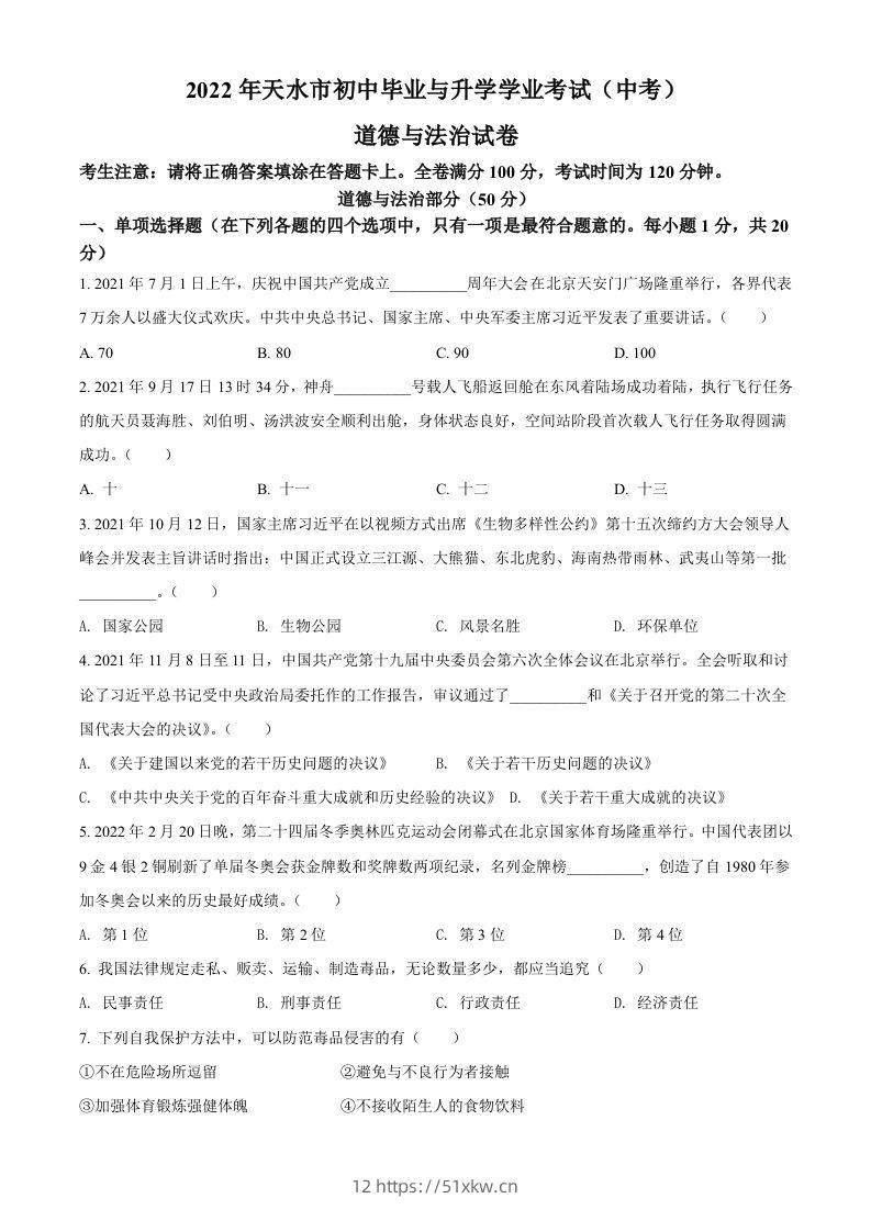 2022年甘肃省天水市中考道德与法治真题（空白卷）-我要学科网