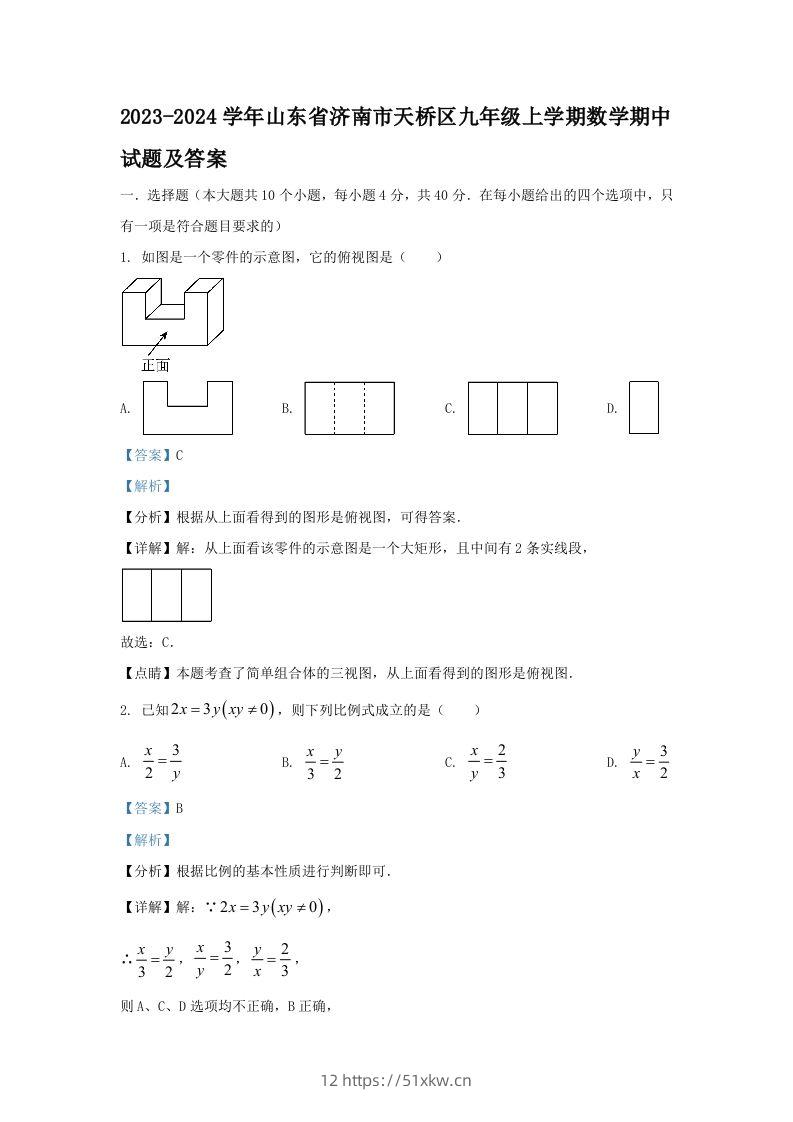 2023-2024学年山东省济南市天桥区九年级上学期数学期中试题及答案(Word版)-我要学科网