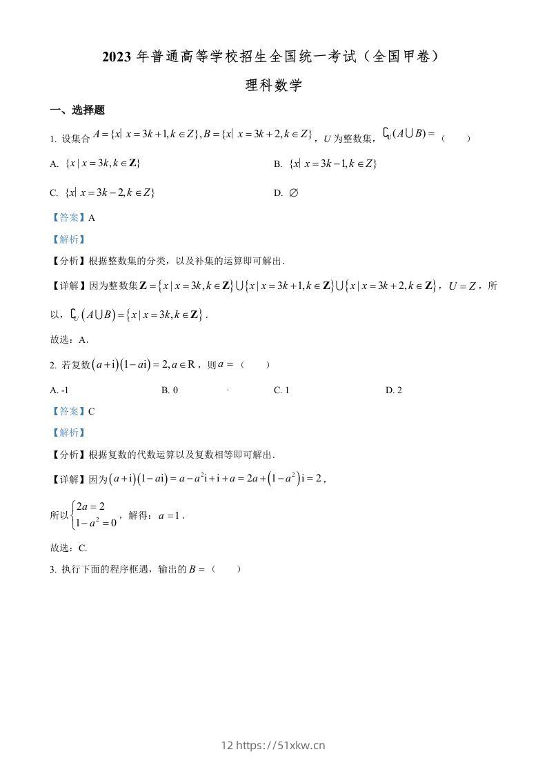 2023年高考数学试卷（理）（全国甲卷）（含答案）-我要学科网